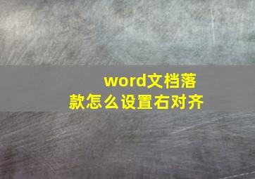 word文档落款怎么设置右对齐