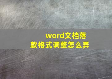 word文档落款格式调整怎么弄