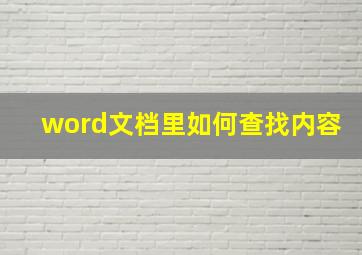 word文档里如何查找内容