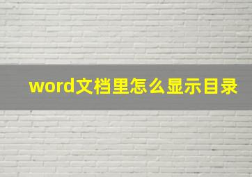 word文档里怎么显示目录