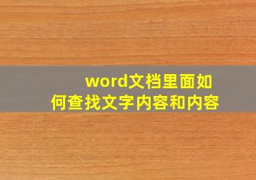 word文档里面如何查找文字内容和内容