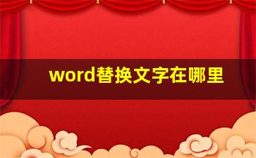 word替换文字在哪里