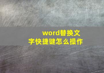 word替换文字快捷键怎么操作