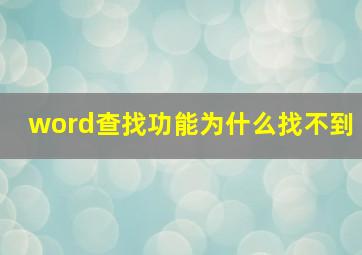 word查找功能为什么找不到