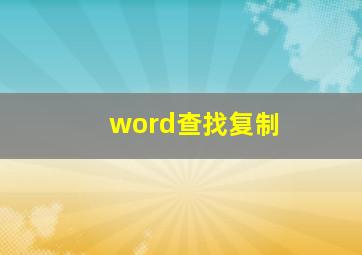 word查找复制