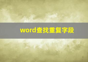 word查找重复字段