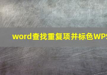 word查找重复项并标色WPS