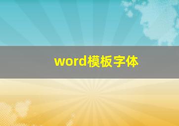 word模板字体