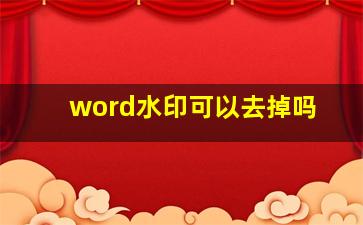 word水印可以去掉吗