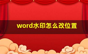 word水印怎么改位置