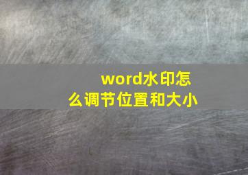 word水印怎么调节位置和大小