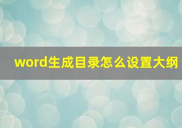 word生成目录怎么设置大纲