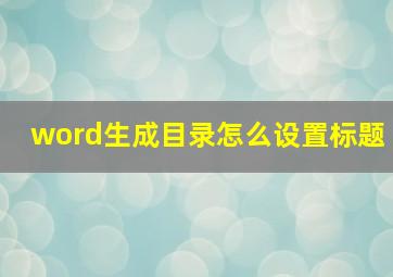 word生成目录怎么设置标题