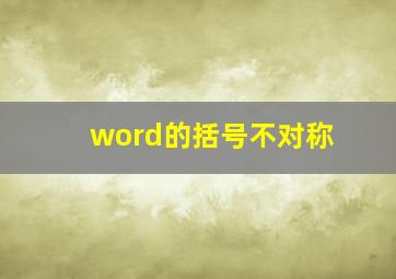 word的括号不对称