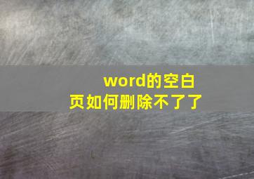 word的空白页如何删除不了了