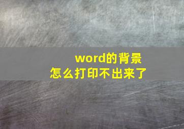 word的背景怎么打印不出来了