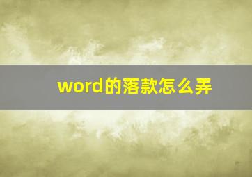 word的落款怎么弄