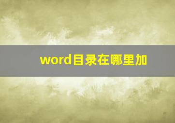 word目录在哪里加