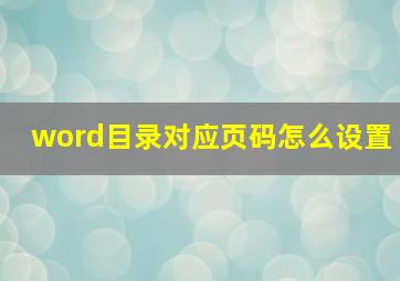 word目录对应页码怎么设置