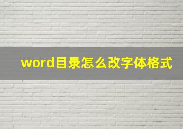 word目录怎么改字体格式