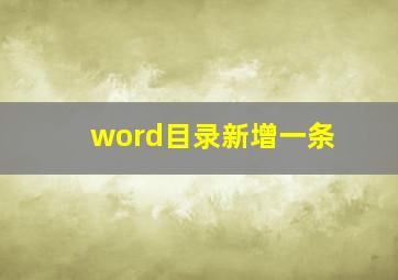 word目录新增一条