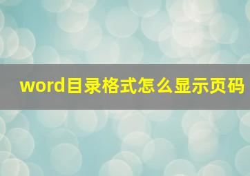 word目录格式怎么显示页码