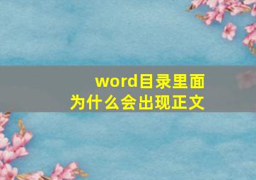 word目录里面为什么会出现正文