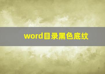 word目录黑色底纹