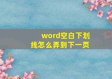 word空白下划线怎么弄到下一页