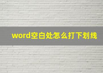 word空白处怎么打下划线