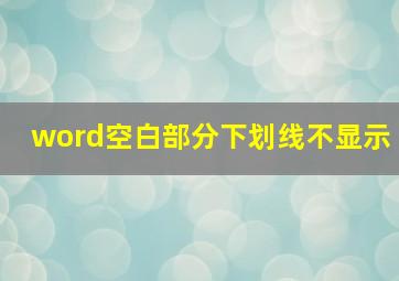 word空白部分下划线不显示