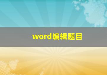 word编辑题目