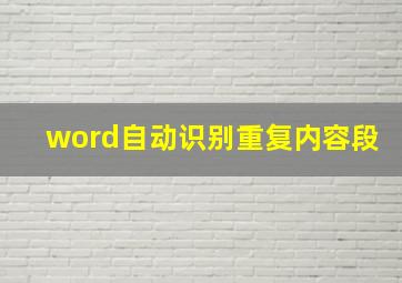 word自动识别重复内容段