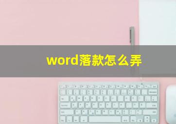 word落款怎么弄