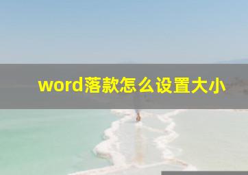 word落款怎么设置大小