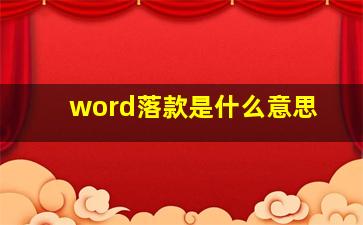 word落款是什么意思