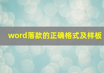 word落款的正确格式及样板