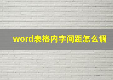 word表格内字间距怎么调