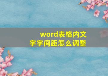 word表格内文字字间距怎么调整