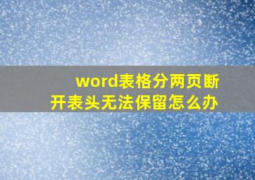 word表格分两页断开表头无法保留怎么办