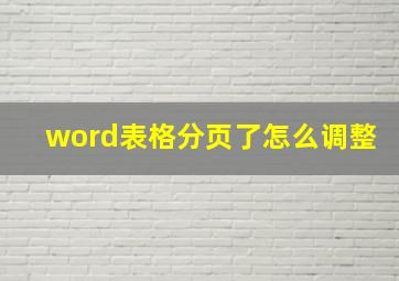 word表格分页了怎么调整