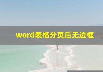 word表格分页后无边框