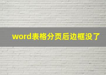 word表格分页后边框没了