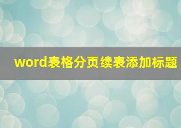 word表格分页续表添加标题