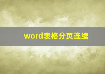 word表格分页连续