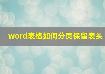 word表格如何分页保留表头