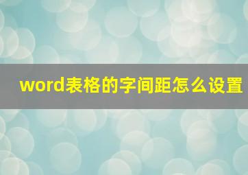 word表格的字间距怎么设置