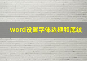 word设置字体边框和底纹