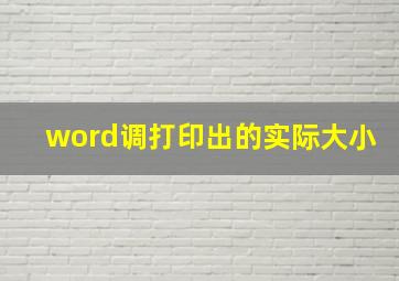 word调打印出的实际大小