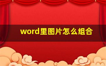 word里图片怎么组合